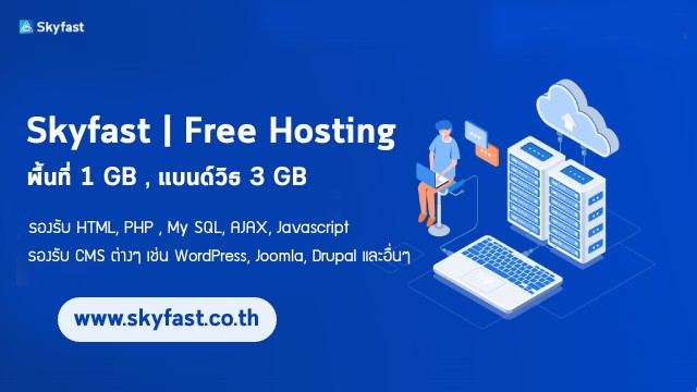 แนะนำ! โฮสติ้งฟรี (Free Hosting) และโดเมนฟรี เซิฟเวอร์ประเทศไทย ใช้งานยาวๆ